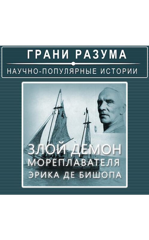 Обложка аудиокниги «Злой демон мореплавателя Эрика де Бишопа» автора Анатолия Стрельцова.