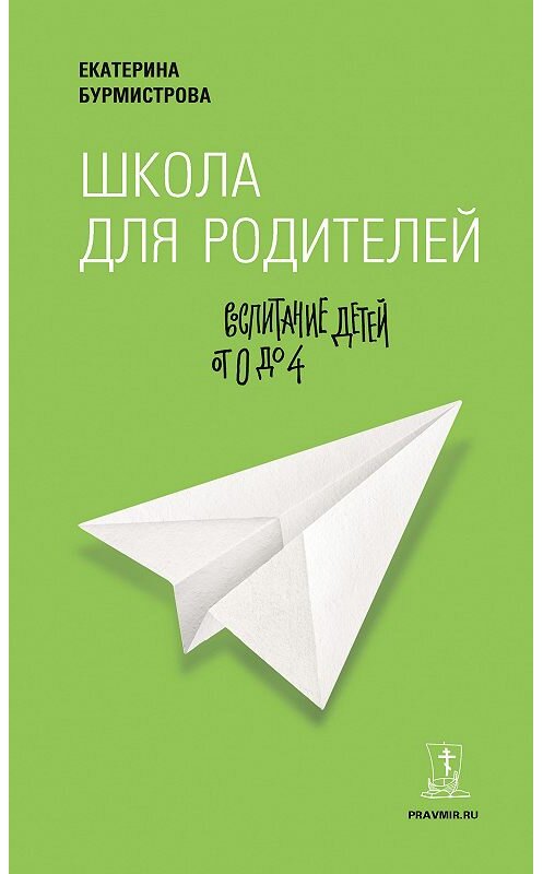 Обложка книги «Школа для родителей. Воспитание детей от 0 до 4» автора Екатериной Бурмистровы издание 2015 года. ISBN 9785485005078.