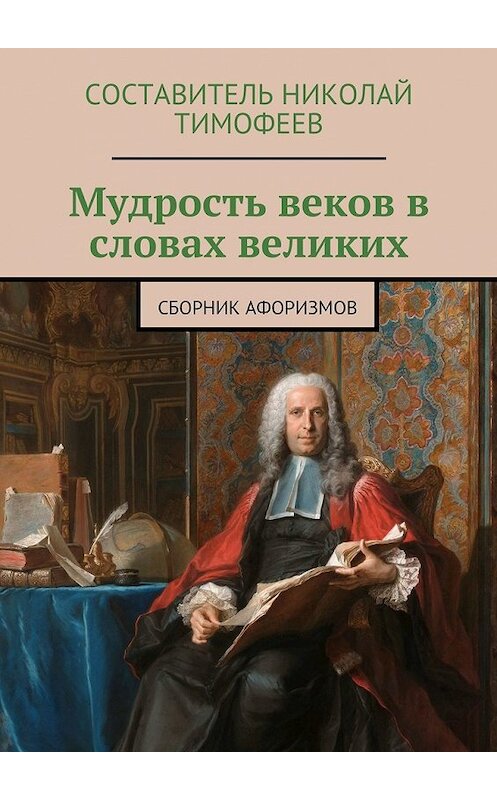 Обложка книги «Мудрость веков в словах великих. Сборник афоризмов» автора Неустановленного Автора. ISBN 9785449061393.