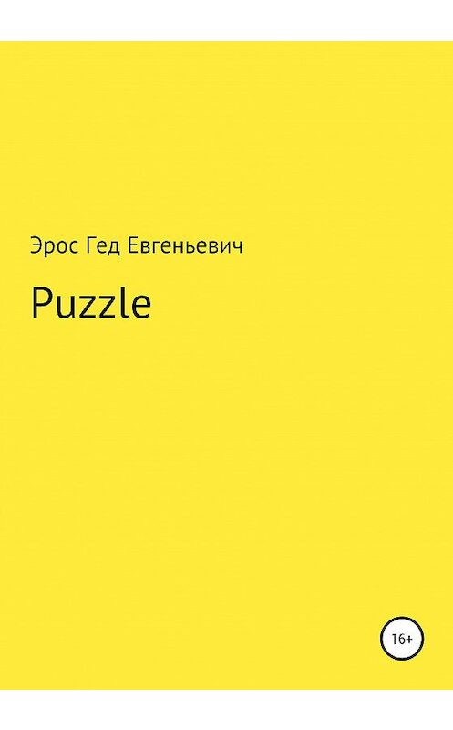 Обложка книги «Puzzle» автора Эроса Евгеньевича издание 2020 года.