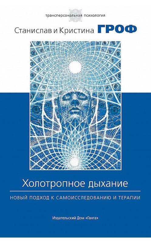 Обложка книги «Холотропное дыхание. Новый подход к самоисследованию и терапии» автора  издание 2010 года. ISBN 9785934541294.