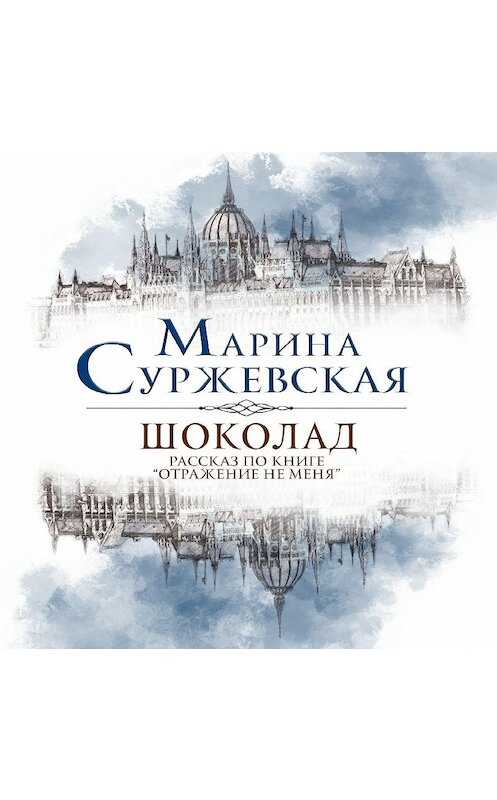 Обложка аудиокниги «Шоколад» автора Мариной Суржевская.