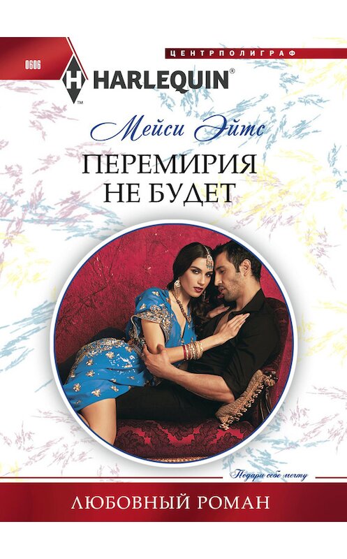 Обложка книги «Перемирия не будет» автора Мейси Эйтса издание 2016 года. ISBN 9785227067012.