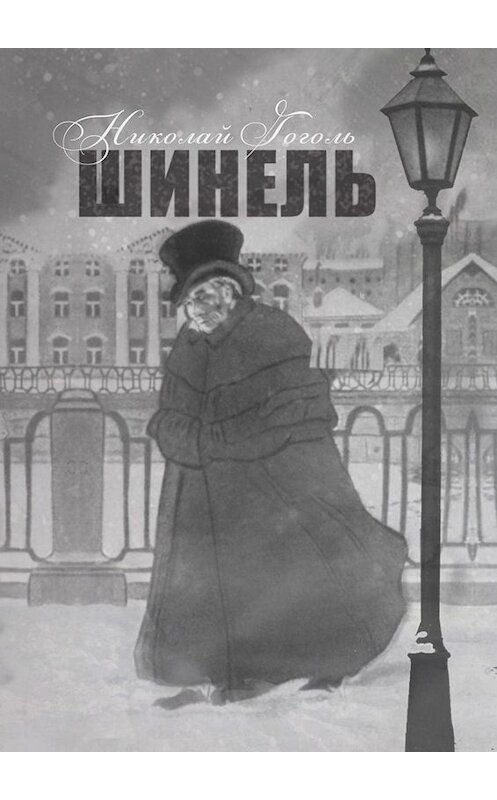 Обложка книги «Шинель» автора Николай Гоголи. ISBN 9785005046871.