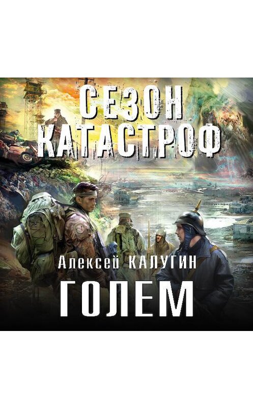 Обложка аудиокниги «Голем» автора Алексея Калугина.