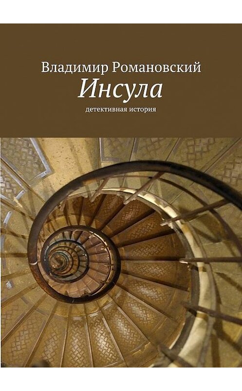 Обложка книги «Инсула» автора Владимира Романовския. ISBN 9785447412760.