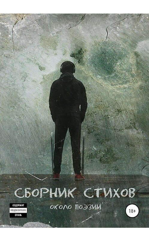 Обложка книги «Сборник стихов. Около поэзии» автора В.в.п. издание 2020 года.