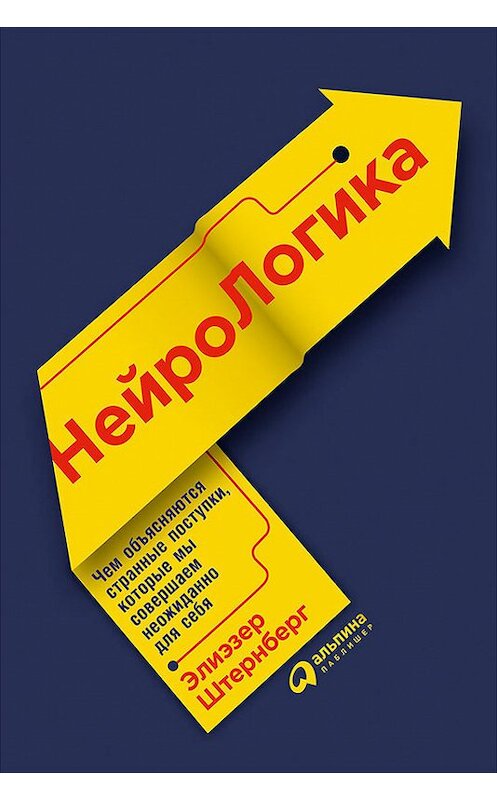 Обложка книги «Нейрологика: Чем объясняются странные поступки, которые мы совершаем неожиданно для себя» автора Элиэзера Штернберга издание 2017 года. ISBN 9785961447644.