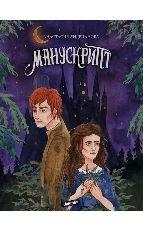 Обложка книги «Манускрипт» автора Анастасии Андриановы издание 2020 года. ISBN 9788074994005.