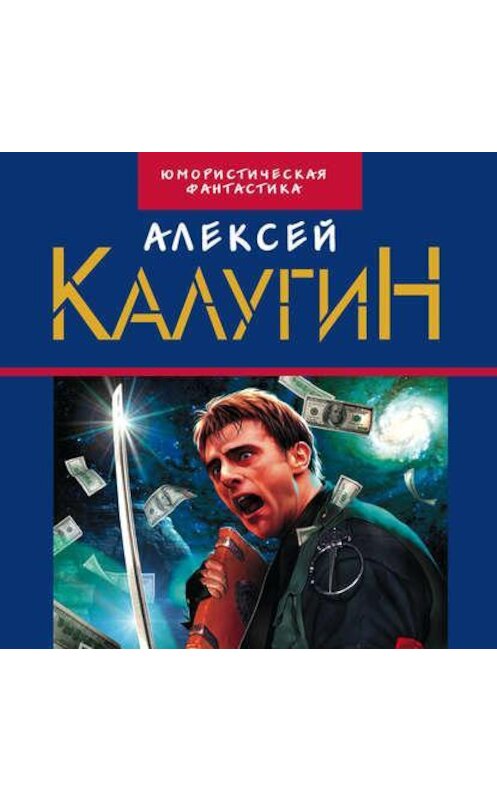 Обложка аудиокниги «Специалист по выживанию (сборник)» автора Алексея Калугина.