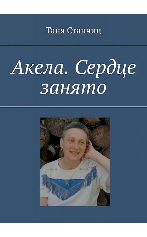 Обложка книги «Акела. Сердце занято» автора Тани Станчица. ISBN 9785449803917.