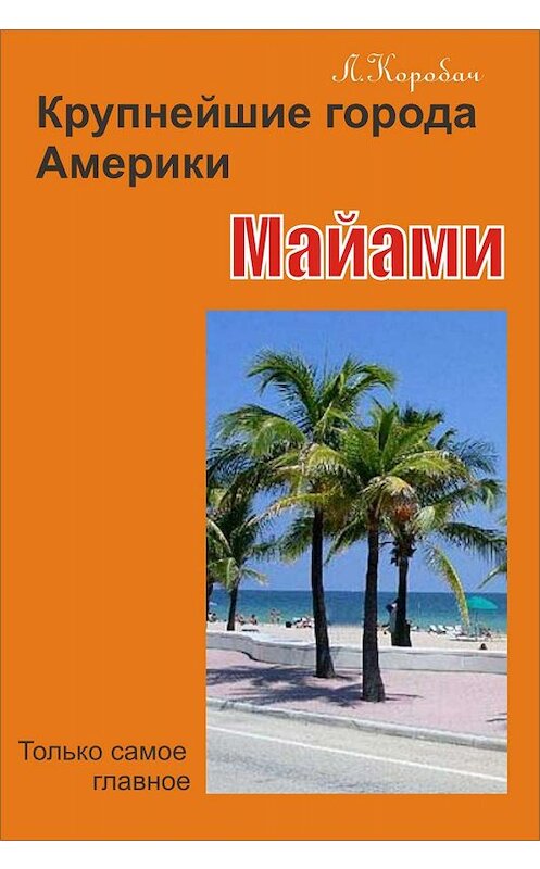 Обложка книги «Майами» автора Лариси Коробача.