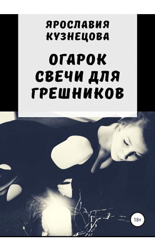 Обложка книги «Огарок свечи для грешников» автора Ярославии Кузнецовы издание 2020 года.