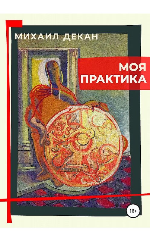 Обложка книги «Моя практика» автора Михаила Декана издание 2019 года.