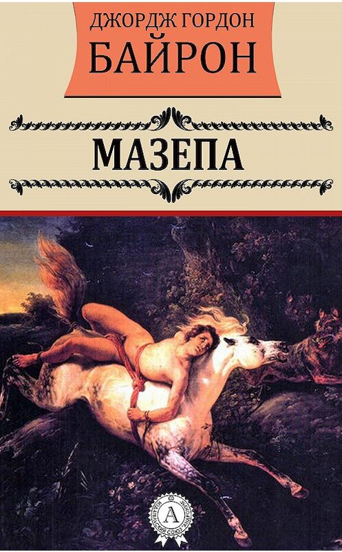 Обложка книги «Мазепа» автора Джорджа Байрона.