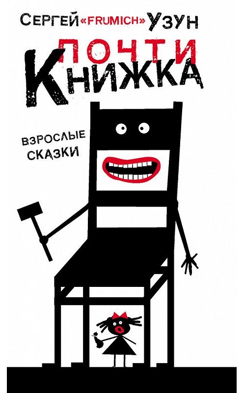 Обложка книги «Почти книжка (сборник)» автора Сергея Узуна издание 2008 года. ISBN 9785170563777.