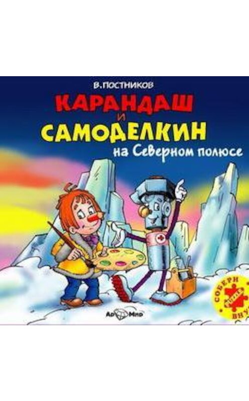 Обложка аудиокниги «Карандаш и Самоделкин на Северном полюсе» автора Валентина Постникова.