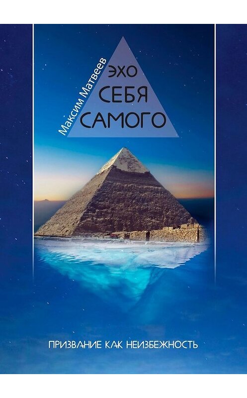 Обложка книги «Эхо себя самого. Призвание как неизбежность» автора Максима Матвеева. ISBN 9785449692412.