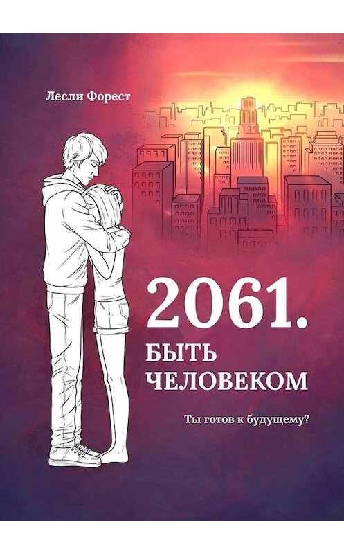 Обложка книги «2061. Быть человеком» автора Лесли Фореста. ISBN 9785449821805.