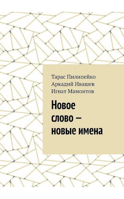 Обложка книги «Новое слово – новые имена» автора . ISBN 9785449871428.