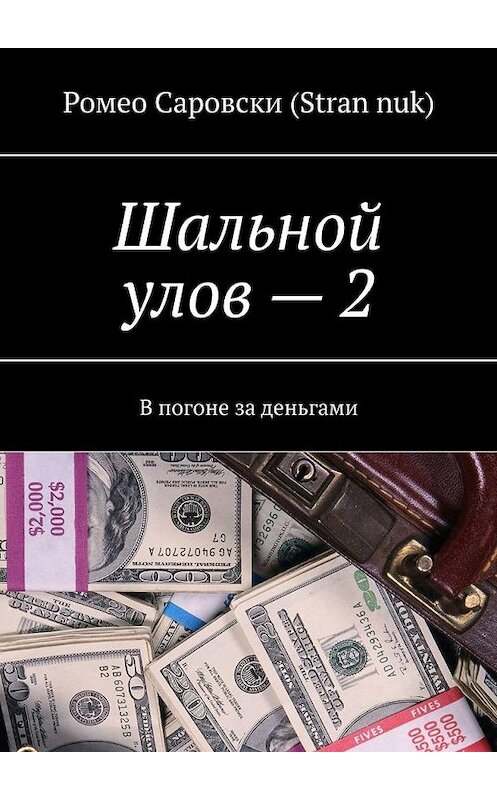 Обложка книги «Шальной улов – 2. В погоне за деньгами» автора . ISBN 9785005141699.