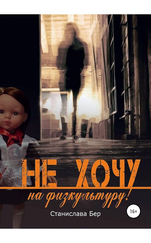 Обложка книги «Не хочу на физкультуру!» автора Станиславы Бер издание 2019 года. ISBN 9785532116412.