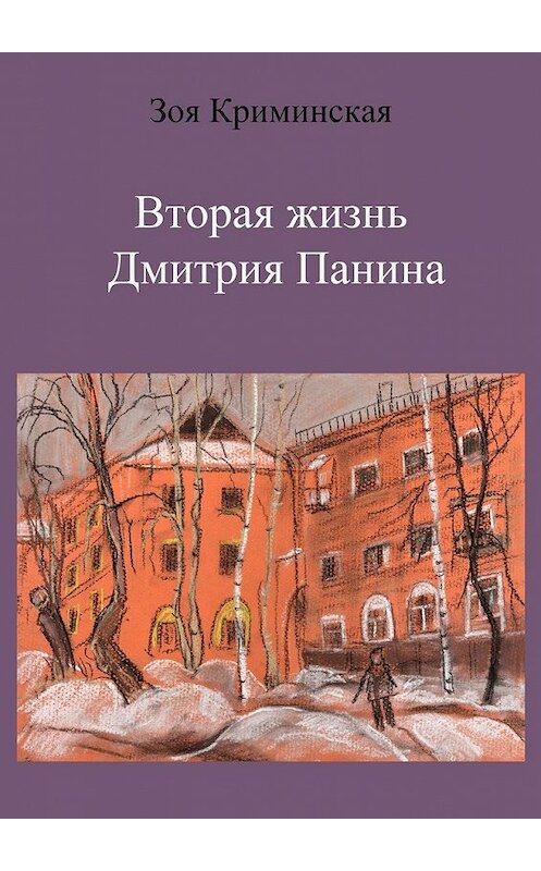 Обложка книги «Вторая жизнь Дмитрия Панина» автора Зои Криминская. ISBN 9785448582950.