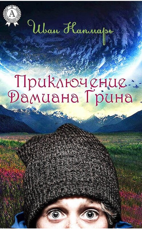 Обложка книги «Приключение Дамиана Грина» автора Ивана Капмаря.