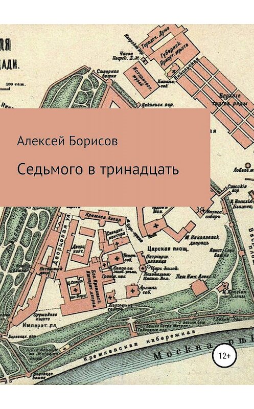 Обложка книги «Седьмого в тринадцать» автора Алексейа Борисова издание 2019 года. ISBN 9785532088764.