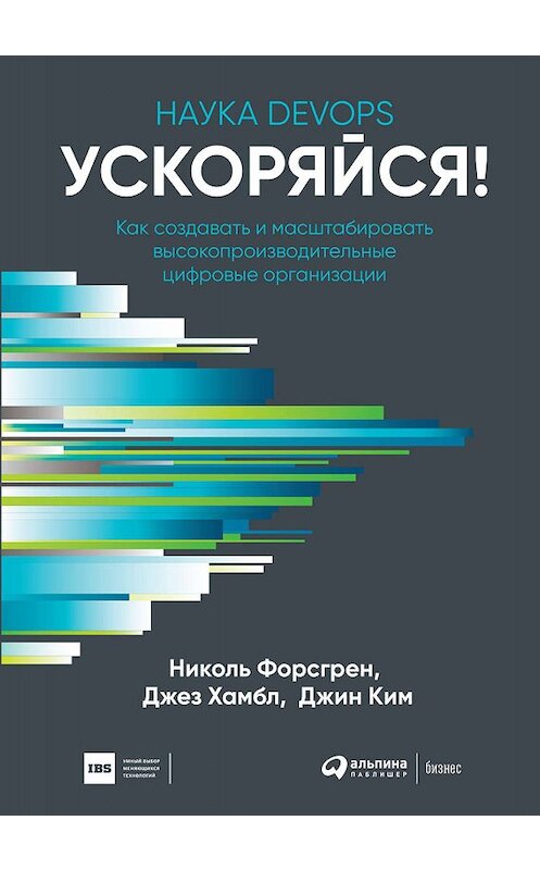 Обложка книги «Ускоряйся! Наука DevOps» автора  издание 2020 года. ISBN 9785907274334.