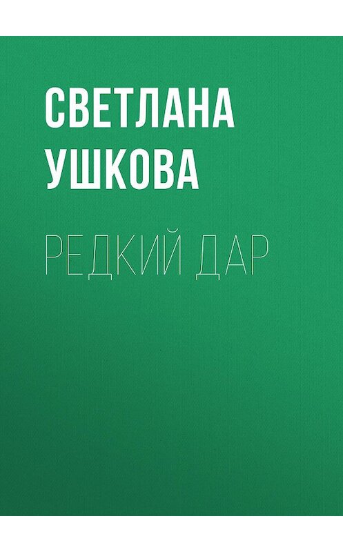 Обложка книги «Редкий дар» автора Светланы Ушковы издание 2015 года.