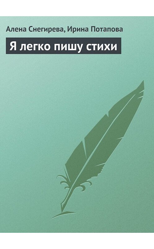 Обложка книги «Я легко пишу стихи» автора  издание 2013 года.