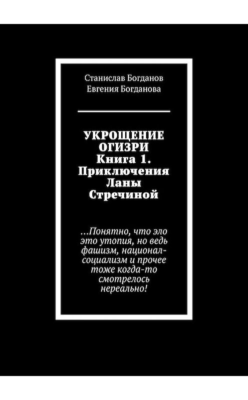 Обложка книги «Укрощение Огизри. Книга 1. Приключения Ланы Стречиной» автора . ISBN 9785005024596.