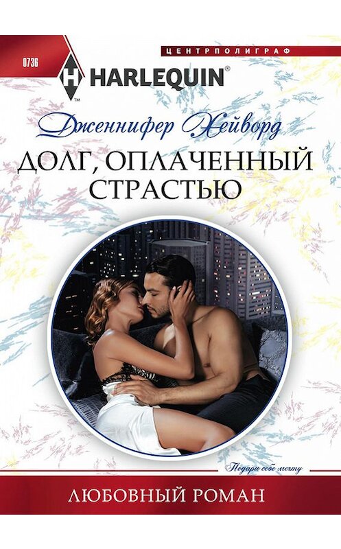 Обложка книги «Долг, оплаченный страстью» автора Дженнифера Хейворда издание 2017 года. ISBN 9785227076151.