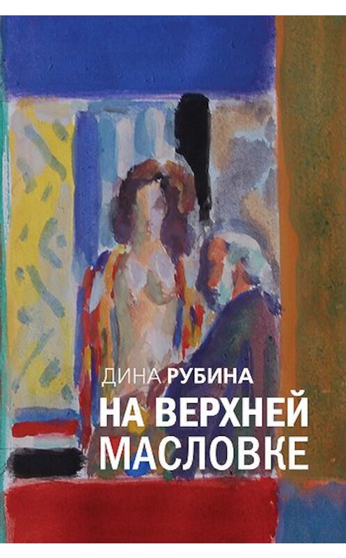 Обложка книги «Итак, продолжаем!» автора Диной Рубины издание 2007 года. ISBN 9785699099207.