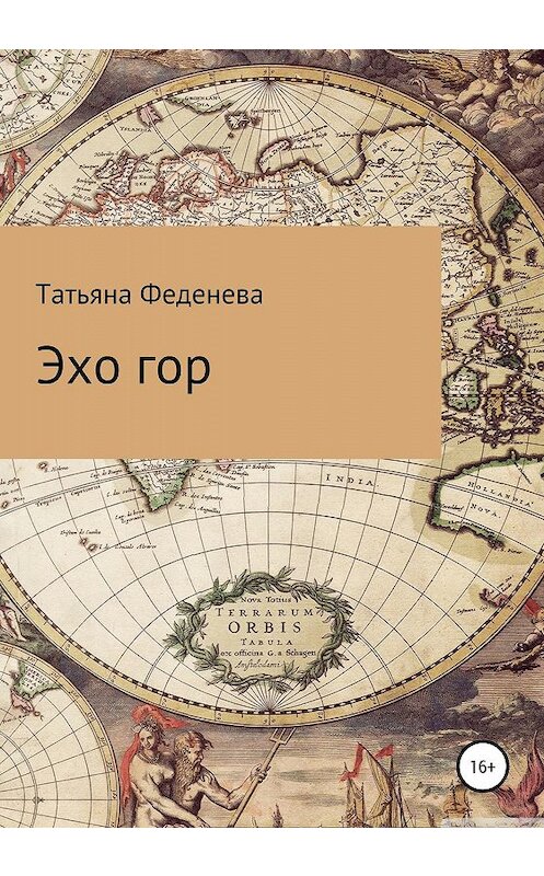 Обложка книги «Эхо гор» автора Татьяны Феденевы издание 2020 года.