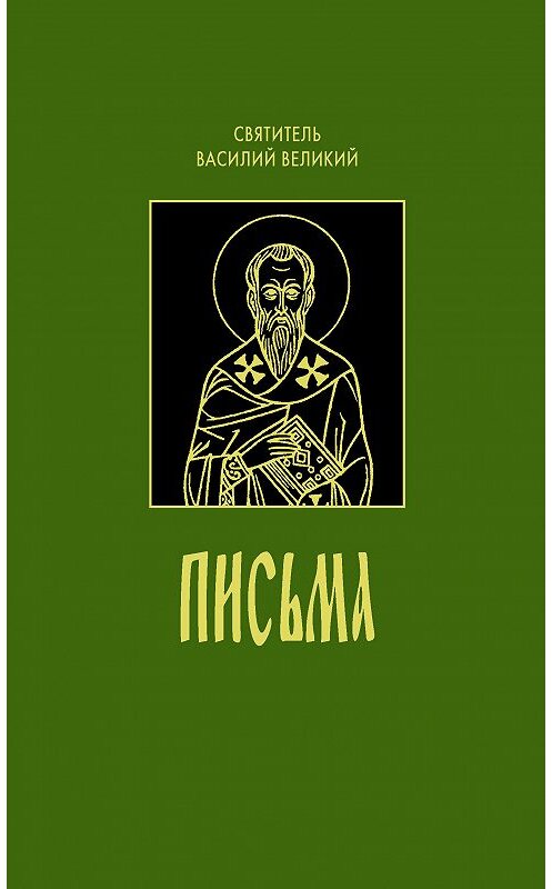 Обложка книги «Письма» автора Святителя Василия Великия. ISBN 9785778901550.