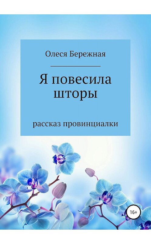 Обложка книги «Я повесила шторы» автора Олеси Бережная издание 2019 года.