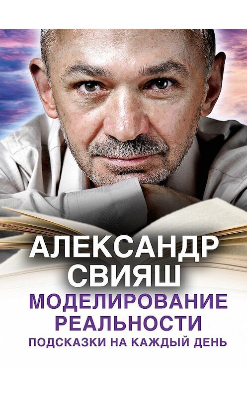 Обложка аудиокниги «Моделирование реальности. Подсказки на каждый день» автора Александра Свияша.