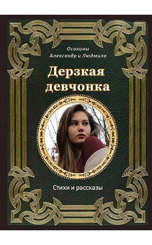 Обложка книги «Дерзкая девчонка. Стихи и рассказы» автора . ISBN 9785005010933.