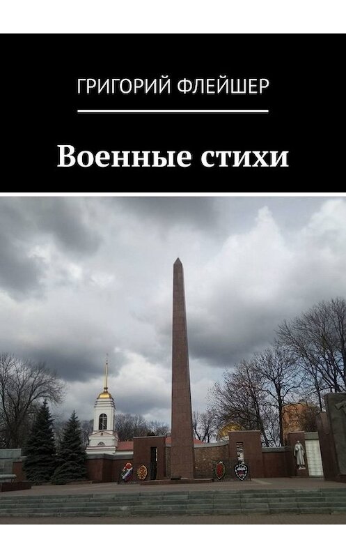 Обложка книги «Военные стихи» автора Григория Флейшера. ISBN 9785449844712.