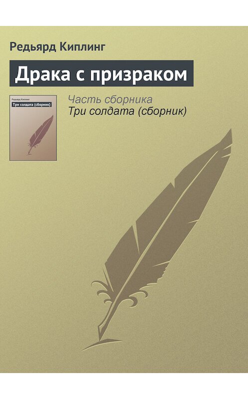 Обложка книги «Драка с призраком» автора Редьярда Джозефа Киплинга.