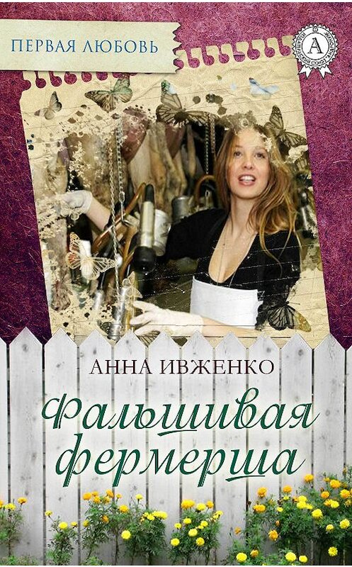 Обложка книги «Фальшивая фермерша» автора Анны Ивженко издание 2016 года.
