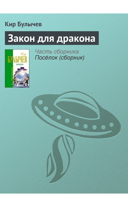 Обложка книги «Закон для дракона» автора Кира Булычева издание 2005 года. ISBN 5699124845.