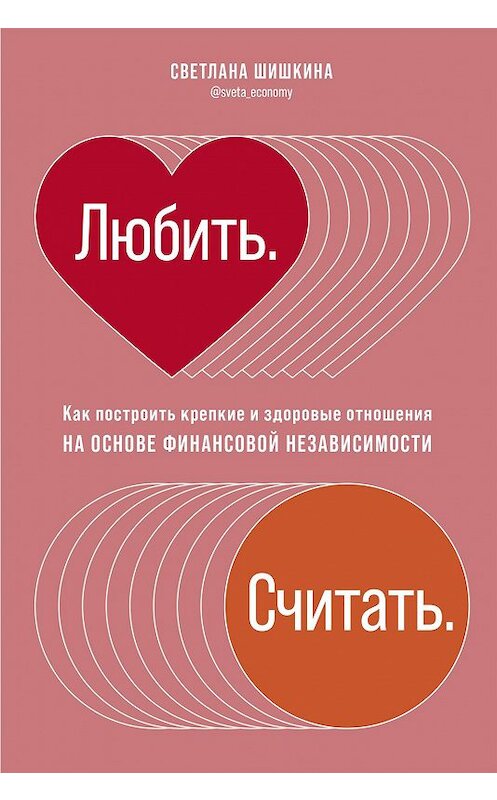 Обложка книги «Любить. Считать» автора Светланы Шишкины издание 2020 года. ISBN 9785961437287.