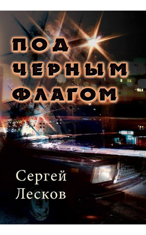 Обложка книги «Под чёрным флагом» автора Сергея Лескова издание 2015 года. ISBN 9785000391525.