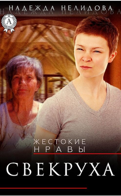 Обложка книги «Свекруха» автора Надежды Нелидовы.
