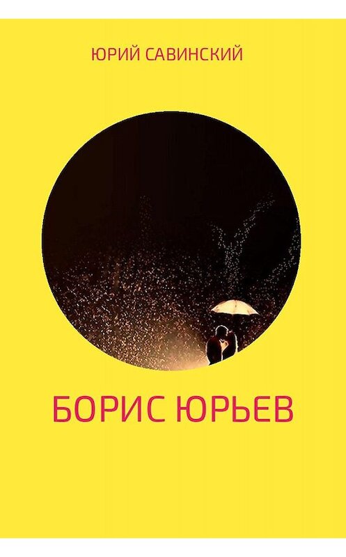 Обложка книги «Борис Юрьев» автора Юрия Савинския.