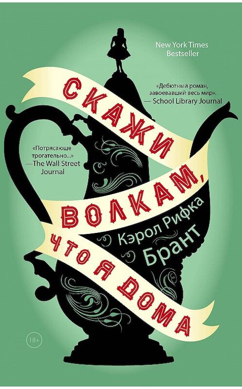 Обложка книги «Скажи волкам, что я дома» автора Кэрола Бранта издание 2014 года. ISBN 9785699726394.