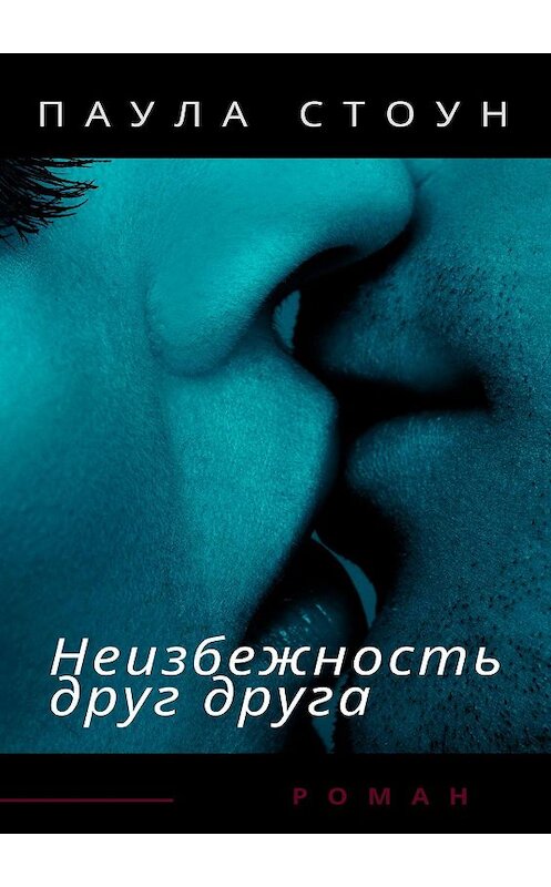 Обложка книги «Неизбежность друг друга» автора Паулы Стоуна. ISBN 9785449881151.